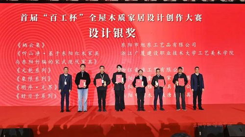 木韻匠心融古今，設計新生耀東陽——第十八屆中國東陽木雕竹編工藝美術博覽會暨首屆“百工杯”全屋木質家居設計創作大賽頒獎活動側記